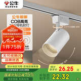 公牛（BULL）S02导轨射灯展厅商超家用照明MH-C010C-AS白色10W4000K 光束角24°