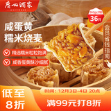 广州酒家 咸蛋黄糯米烧麦360g*3袋 36个  早茶早餐 下午茶家庭装 烧麦