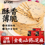 知心奶奶山药黑芝麻薄饼干0无糖精瓦片脆片老年人年货节零食食品专用600g
