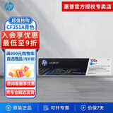 惠普（HP）原装cf350A 130a墨盒粉盒硒鼓适用于m176n/m177fw打印机一体机墨粉盒 130A青色硒鼓CF351A墨盒（约1000页）