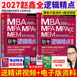 【官方正版】2027管综联考教材陈剑赵鑫全MBA/MPA/MPAcc/MEM199管理联考与396经济类联考综合能力陈剑数学高分指南赵鑫全逻辑精点孙永逻辑写作英语分册 2027赵鑫全逻辑精点【现货】