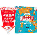 游世界 和爸妈去旅行 献给孩子的超有趣手绘世界地理百科绘本