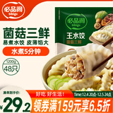 必品阁（bibigo）菌菇三鲜水饺 1200g 约48只 早餐夜宵 生鲜速食饺子 速冻食品