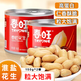 春旺（TRYONE）春旺淮盐花生150g*2盐焗咸味脱油花生米烤花生下酒菜坚果炒货零食