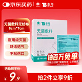 云南白药  泰邦无菌敷贴 伤口敷贴 透气创可贴大号 6*7cm*20片肚脐贴