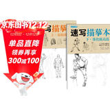 2册《速写描摹本》上下基础训练篇强化提高篇高级速写人物绘画临摹本入门零基础书教材超级线条浅印联考风暴