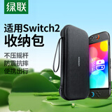 绿联适用 Switch2收纳包NS2游戏机保护盒套 游戏掌机周边配件多功能便携收纳盒袋大容量包防摔抗压壳
