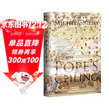 甲骨文丛书·米开朗琪罗与教皇的天花板