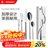 WMF福腾宝 不锈钢餐具刀餐叉勺汤勺叉子组合轻奢餐具 家用送礼品团购 PALERMO餐具5件套
