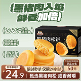 三只松鼠黑猪肉肉松饼800g 早餐代餐网红糕点零食面包办公室小吃点心饼干