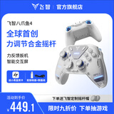飞智八爪鱼4 无线游戏手柄 力调节合金摇杆Switch类xbox蓝牙体感PC电脑ns电视Steam