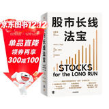 股市长线法宝 2024年第6版 畅销30年的股票投资经典 全新修订版 巴菲特评为价值连城的股票市场投资指南 华盛顿邮报有史以来的十大投资佳作 杰里米西格尔著