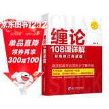 缠论108课详解(彩色修订典藏版) 股票书籍入门 缠中说禅 图解缠论指标书籍解说解析教材缠论操盘手证券股票投资理财经管书