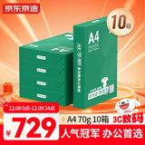 京东京造 A4打印纸 70g复印纸 云水质享系列 双面草稿纸 500张/包 5包/箱 10箱（25000张）