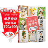 儿童动物造型帽:36款动物造型编织品 专为1-4岁孩子设计的36款动物造型帽 围巾手套 钩针编织书毛衣编织书籍大全手工编织书籍大全教程儿童毛衣编织书