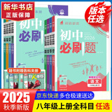 【2026学年】2025秋新版初中必刷题八年级上册数学初二上下册人教版数学语文英语物理新版教材同步8年级上分卷试卷练习册狂K重点 必刷题八上 上册【物理】人教版（25秋新版）