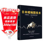 日本蜡烛图技术 从零开始学炒股股市k线图新解新手入门财富自由个人投资理财操盘手法全集