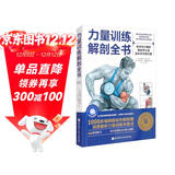 力量训练解剖全书 1000多幅解剖图+400多项肌肉练习+300多个配套视频 肌肉与力量解剖学与认知及科学训练方案 肌肉拉伸训练书运动解剖学图谱体能训练书籍塑身书籍