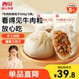 西贝莜面村牛肉粉条包子640g 2袋装共8个装  儿童早餐速食包子  生鲜面点