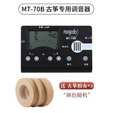 musedo古筝专用调音器节拍器定音器多功能三合一电子古筝调音器校音器 MT-70B（送三卷胶布）