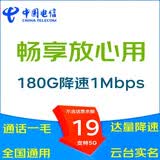 中国电信（CHINA TELECOM） 5G大流量卡电信手机流量卡无线上网卡WIFI热点卡卫星卡全国通用电话手表卡 19元畅享卡，180G降速+通话0.1元+不含话费