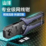 山泽（SAMZHE）山泽网线钳网络电话水晶头压线钳6P/8P两用剥剪线钳子家用CDF-187