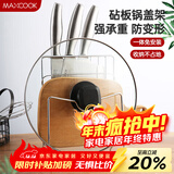 美厨（MAXCOOK）刀架砧板架 锅盖架菜刀砧板置物架 加厚加粗承重力强 MCWA-001