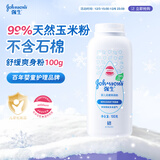 强生（Johnson）婴儿柔嫩爽身粉玉米粉100g新生儿宝宝儿童红屁屁痱子粉吸汗干爽