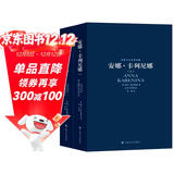 世界十大文学名著：安娜·卡列尼娜 （上下册） 小说