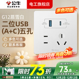 公牛（BULL）g12暮雪白开关插座面板全屋套装奶油风五孔一开墙壁暗装超薄墙面 二位USB（A+C）五孔【暮雪白】 多色可选丨联系客服领取更多福利