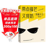 【琢磨先生新作】带点锋芒又何妨 以你喜欢的方式去生活 《以幽默的方式过一生》作者 爱情婚姻 职场交际 娱乐自由 中信出版社图书