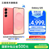 三星（SAMSUNG）Galaxy S25 超拟人AI助理 增强的视觉影像 骁龙8至尊版移动平台 AI手机 【专属色】暖珊红 12GB+256GB 官方标配