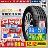 玛吉斯（MAXXIS）轮胎 205/60R16 92H MP20逸致速腾轩逸