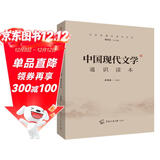 2021中国传媒大学艺术类招生考试指定参考教材 中国现代文学通识读本