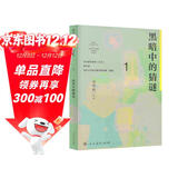 黑暗中的猜谜 七年级上册 人教版语文素养读本 温儒敏编 中考语文阅读拓展 北大语文教育研究所 初中1 群文阅读
