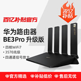 华为路由器千兆wifi家用无线mesh智能双频5G高速信号放大器全屋宽带光纤宿舍穿墙王电竞漏油器增强器 海思四核版be3pro【WiFi7升级版】 5G双频+手游加速+全千兆网口+30天免费试用