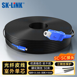 SK-LINK 单模单芯光纤皮线 室外1芯3钢丝成品光纤线尾纤免熔接户外低烟无卤 50米SC接头SWGLSM-50M(SC)