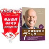 高效能家庭的7个习惯(官方全新版）