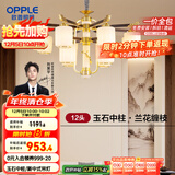 欧普（OPPLE）新中式吊灯客厅灯餐厅灯复古中国风大气玉石吊灯 蕙质兰心12头