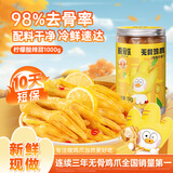 脱骨侠柠檬酸辣去无骨鸡爪泡椒凤爪零食虎皮佤味鸡脚筋解馋休闲食品 酸辣柠檬1000g
