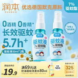 润本（RUNBEN）驱蚊液驱蚊喷雾50ml×2支户外游玩防蚊虫叮咬花露水7%驱蚊酯无香