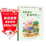 猪笨笨的幸福时光（下）/百年百部精选注音书