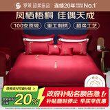 罗莱家纺 结婚四件套红色纯棉 100支贡缎长绒棉刺绣床单被套 1.5米床