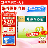 天草丹参保心茶2.5g*180袋活血化瘀 用于心血瘀阻型胸痹的辅助治疗 可缓解胸闷、心痛、心悸