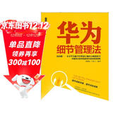 华为员工培训读本系列：华为细节管理法