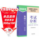 全国硕士研究生招生考试英语(一)、（二）考试分析(非英语专业·2026年版)