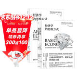 经济学的思维方式：基础篇+现实应用篇（套装2册）美国著名经济学家托马斯·索维尔畅销经典?
