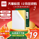 天章 （TANGO）A4不干胶打印纸 带背胶打印纸可粘贴纸标签贴纸 亮面铜版纸标贴 不粘胶姓名贴光面标签纸 80张/盒