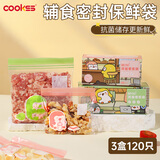 COOKSS辅食分装袋宝宝食品级密封小食袋婴儿零食自封冷冻储存保鲜袋3盒
