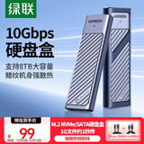 绿联 M.2 NVMe/SATA双协议移动硬盘盒 Type-C/USB3.2外接SSD固态硬盘 适用笔记本苹果17/Macmini外置盒